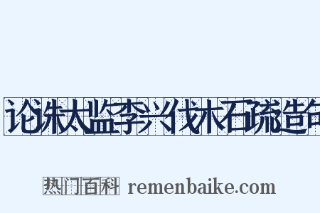 论诛太监李兴伐木石疏造句是什么意思的图片